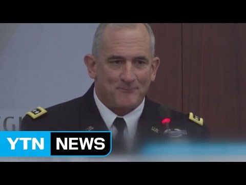 美 태평양육군사령관 북핵 위협 최대 우려 / YTN (Yes! Top News)