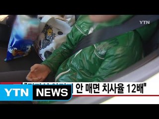 [YTN 실시간뉴스] "뒷좌석 안전띠 안 매면 치사율 12배" / YTN (Yes! Top News)