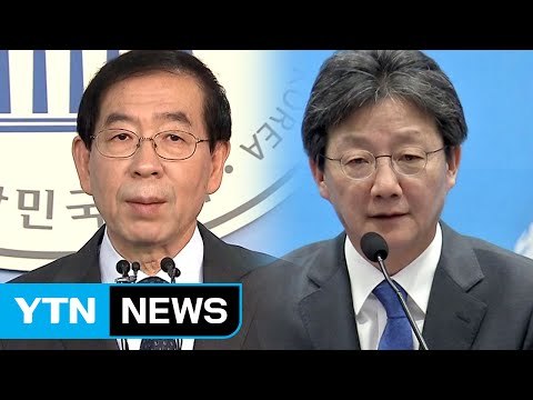박원순, 전격 불출마 선언...유승민 정의로운 민주공화국 이뤄낼 것 / YTN (Yes! Top News)