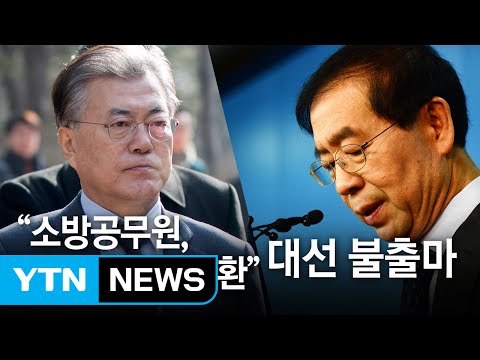 문재인 소방관 국가공무원 전환 ...박원순, 대선 불출마 / YTN (Yes! Top News)