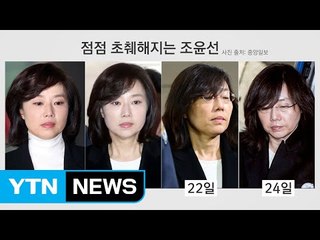갈수록 초췌해지는 조윤선, 6일 사이 급변화 / YTN (Yes! Top News)