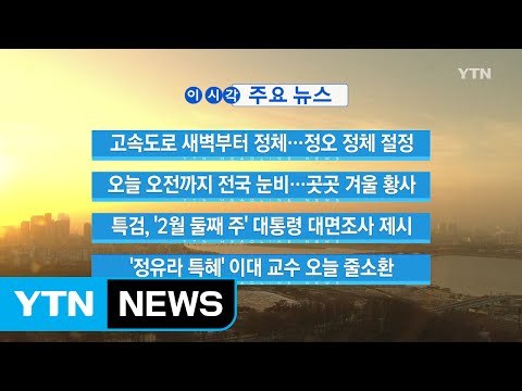 [YTN 실시간뉴스] '정유라 특혜' 이대 교수 오늘 줄소환 / YTN (Yes! Top News)