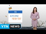 [날씨] 눈·비 그치고 겨울 황사 '말썽' / YTN (Yes! Top News)