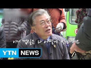 문재인, 전통시장에서 직접 장 본 영상 공개 / YTN (Yes! Top News)