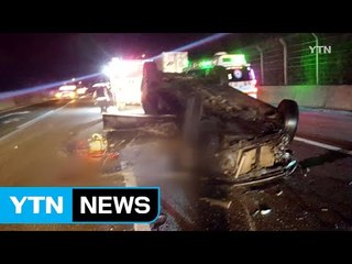 경부고속도로 삼중 추돌...1명 사망 / YTN (Yes! Top News)