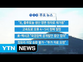 [YTN 실시간뉴스] "北, 플루토늄 생산 영변 원자로 재가동" / YTN (Yes! Top News)