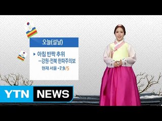 [날씨] 아침 반짝 강추위...낮부터 기온 올라 / YTN (Yes! Top News)
