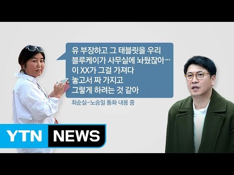 최순실 내 태블릿PC ...전화 통화 내용 폭로 / YTN (Yes! Top News)