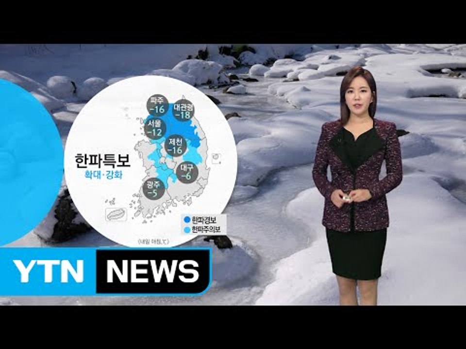 [날씨] 한파주의보 확대…내일도 매서운 한파 / YTN (Yes! Top News)