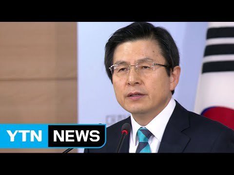[YTN 실시간뉴스] 황교안 한미 정책공조...오직 국정만 생각 / YTN (Yes! Top News)