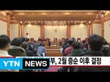 [YTN 실시간뉴스] 대통령 탄핵 여부, 2월 중순 이후 결정 / YTN (Yes! Top News)