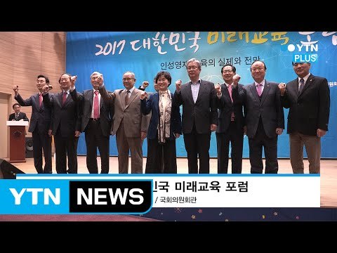 2017 대한민국 미래교육 포럼... 인공지능 시대, 창의력 교육이 관건 / YTN (Yes! Top News)