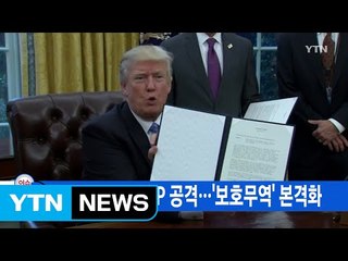 [YTN 실시간뉴스] 트럼프, NAFTA 이어 TPP 공격...'보호무역' 본격화 / YTN (Yes! Top News)