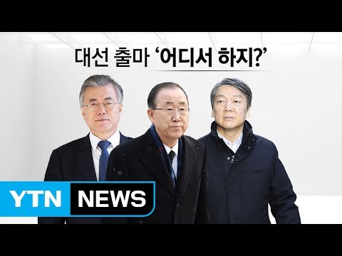 잇따르는 대선 출마 '어디서 하지?' / YTN (Yes! Top News)