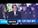 [YTN 실시간뉴스] 특검, 김기춘 재소환...오후 조윤선 출석 / YTN (Yes! Top News)
