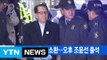 [YTN 실시간뉴스] 특검, 김기춘 재소환...오후 조윤선 출석 / YTN (Yes! Top News)