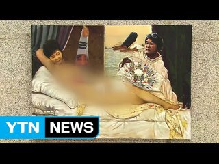 대통령 나체 풍자 그림 논란..."표현의 자유" vs "여성 비하" / YTN (Yes! Top News)