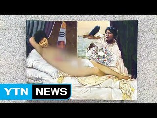 대통령 나체 풍자화 전시 논란...민주당, 표창원 징계 착수 / YTN (Yes! Top News)