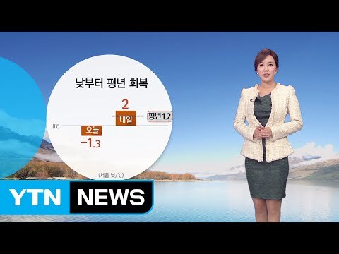 [날씨] 내일 낮부터 영상권 회복...전국 맑은 하늘 / YTN (Yes! Top News)