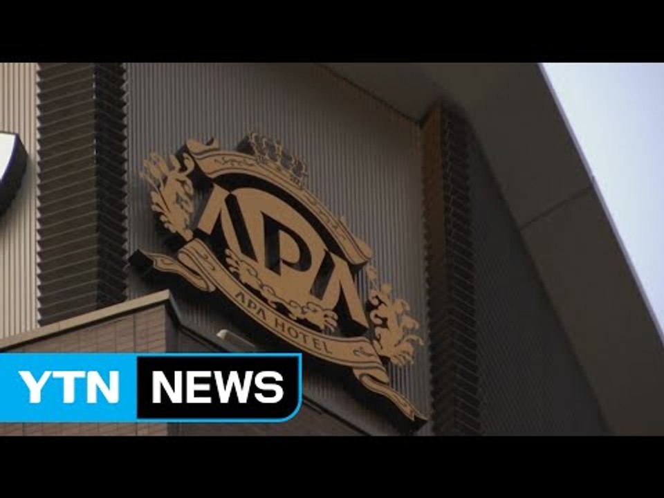 中 "위안부 부정한 日호텔 이용 말라" 관광업계에 지침 / YTN (Yes! Top...