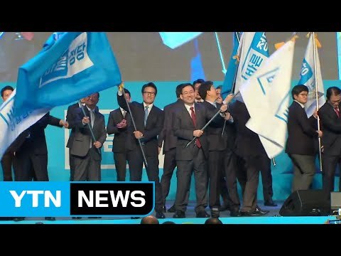 바른정당 공식 출범... 보수 정권 재창출 / YTN (Yes! Top News)
