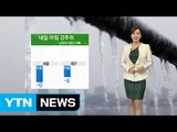 [날씨] 아침까지 강추위...낮부터 평년 기온 회복 / YTN (Yes! Top News)
