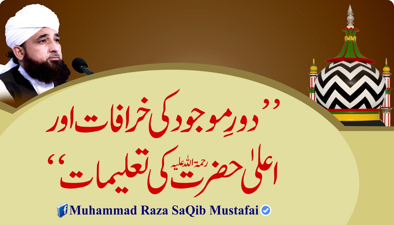 Dor-e-Mojood Ki Khurafaat Or Aalaa Hazrat Ki Taleemaat