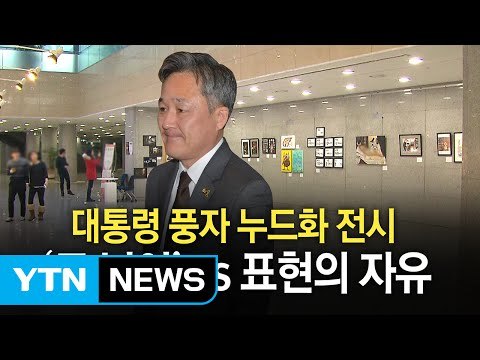 국회에서 朴대통령 나체 그림 '더러운 잠' 논란 / YTN (Yes! Top News)