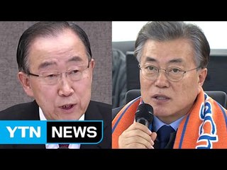 반기문 "경선 피하지 않겠다"...문재인 "평창올림픽 총력 지원" / YTN (Yes! Top News)