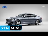 [기업] 볼보자동차, 중형 세단 새 모델 출시 / YTN (Yes! Top News)
