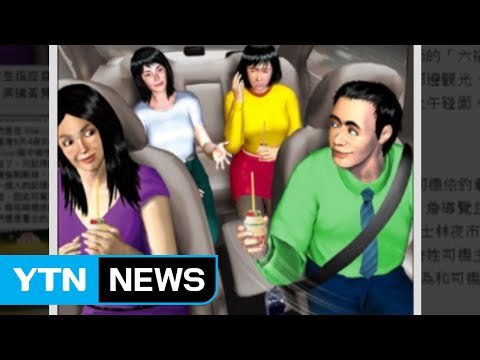 [YTN 실시간뉴스] 타이완 택시 성폭행 유사 사례 7건 / YTN (Yes! Top News)