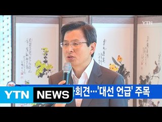 [YTN 실시간뉴스] 황교안 첫 기자회견...'대선 언급' 주목 / YTN (Yes! Top News)