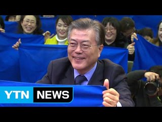 문재인 "정권교체 통한 새 시대의 첫차 되겠다" / YTN (Yes! Top News)