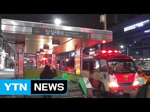 지하철 2호선 잠실새내역서 불...강남역 방면 운행 중단 / YTN (Yes! Top News)