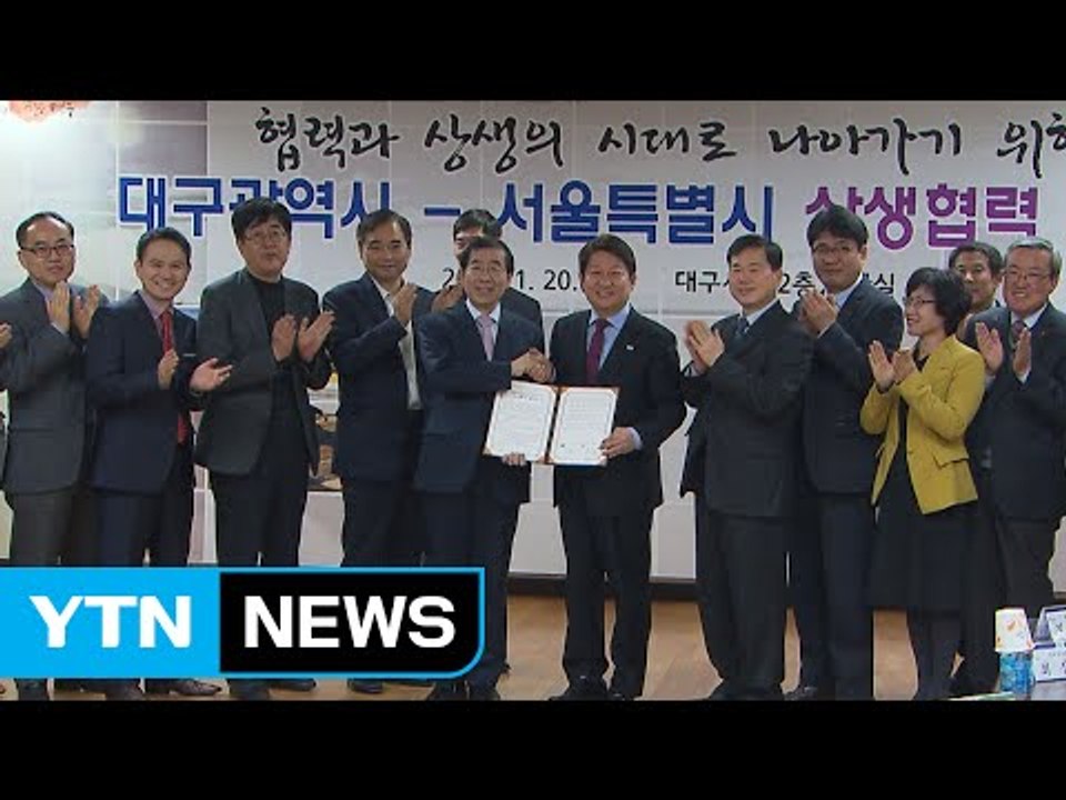 [서울] 서울-대구시장, 두 도시 상생협력 합의 각서 체결 / YTN (Yes! To...