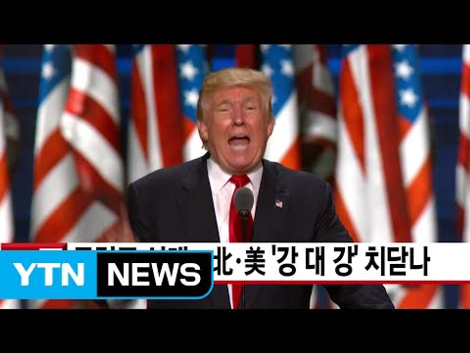 [YTN 실시간뉴스] 트럼프 시대...北·美 '강 대 강' 치닫나 / YTN (Yes...