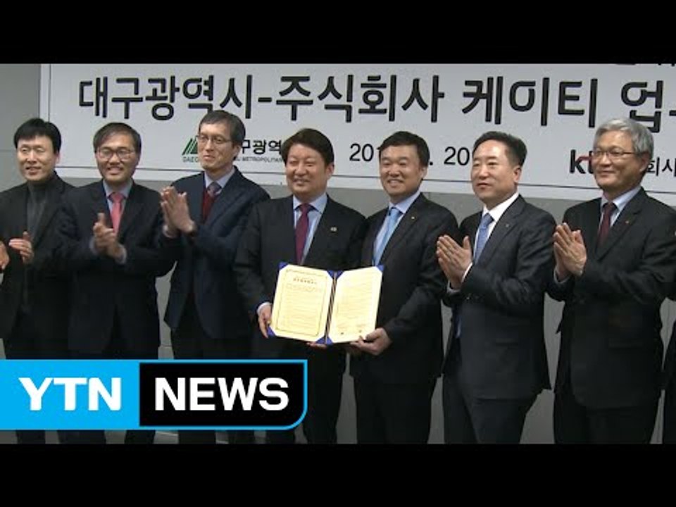 [대구] 대구시-KT, 미래형 ICT 융복합산업 활성화 협약 / YTN (Yes! T...