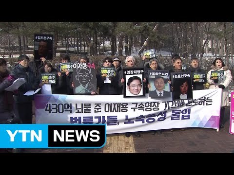 이재용 영장 기각 규탄 ...법률가들 법원 앞 노숙 농성 / YTN (Yes! Top News)