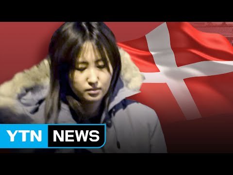 덴마크 검찰, 정유라 송환 속도 내나... 30일 이전 결론 예상 / YTN (Yes! Top News)