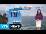 [내일의 바다정보] 1월 21일 전 해상 풍랑특보 해양활동 시 안전에 주의 바람 / YTN (Yes! Top News)