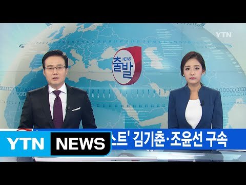 [YTN 실시간뉴스] '문화계 블랙리스트' 김기춘·조윤선 구속 / YTN (Yes! Top News)
