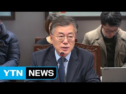 문재인 해운항만 특단 대책 ...야권 주자 설 민심 잡기 분주 / YTN (Yes! Top News)