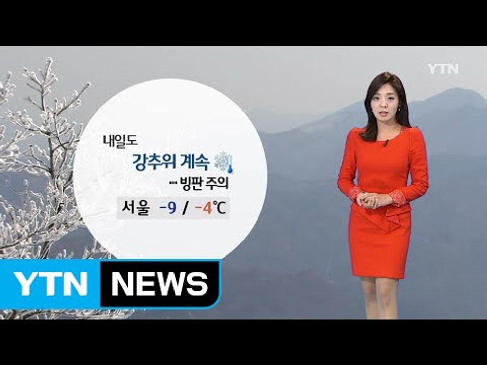 [날씨] 오늘 강추위 기승 ... 전국 곳곳에 눈 / YTN (Yes! Top News)