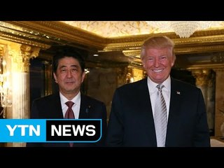 아베, 조속한 정상회담으로 동맹 강화 / YTN (Yes! Top News)