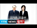 블랙리스트 김기춘, 조윤선 오늘밤 구속 판가름 / YTN (Yes! Top News)