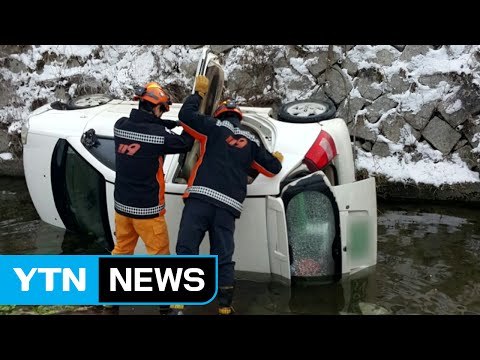 충남 금산서 눈길에 미끄러진 승용차 하천 추락 / YTN (Yes! Top News)
