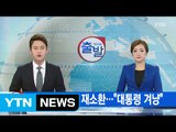 [YTN 실시간뉴스] 김기춘·조윤선 재소환...