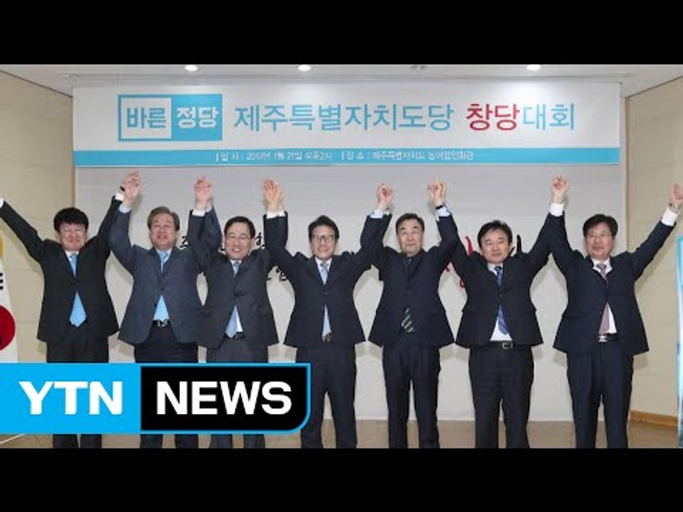 바른정당 제주도당 창당대회..."따뜻하고 깨끗한 나라 만들 것" / YTN (Yes!...