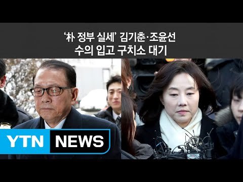 김기춘·조윤선 영장 심사...구속 여부 촉각 / YTN (Yes! Top News)
