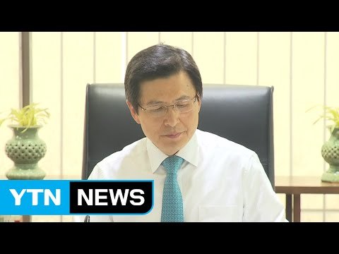 황교안 권한대행, 오늘 신년 회견...'대권' 언급할까 / YTN (Yes! Top News)